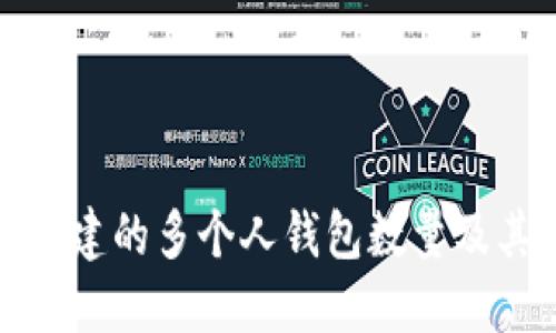 ImToken中可创建的多个人钱包数量及其管理方式探索