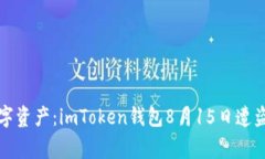 如何保护您的数字资产：imToken钱包8月