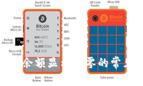 解决imToken钱包余额显示为零的常见原因及处理方法