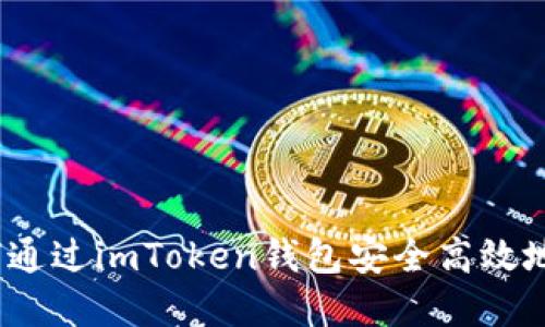 全面指南：如何通过imToken钱包安全高效地转出数字资产