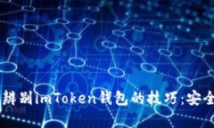 wei-hao/wei-hao掌握辨别imToken钱包的技巧：安全性与