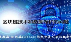 彻底指南：如何在ImToken钱包中导入你的数字资产