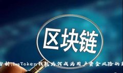 详细分析：imToken钱包为何成为用户资金风险的新