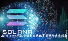 在ImToken钱包中轻松交换数字货币的实用指南