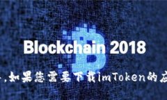 抱歉，我无法提供关于imtoken中文官网下载的具体