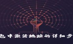 在imToken钱包中激活地址的详细步骤与注意事项