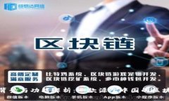 ImToken钱包的背景与功能解析：一款源于中国的区