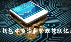 在imToken冷钱包中查询和管理转账记录的全面指南