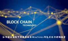 如何安全有效下载最新版本的imToken钱包并进行控