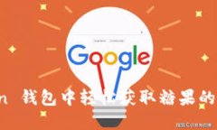 在 imToken 钱包中轻松获取糖果的方法与技巧