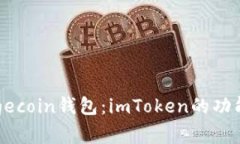 深入探索Dogecoin钱包：imToken的功能与优