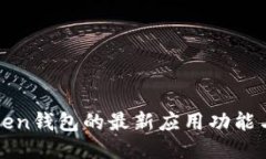 探索imToken钱包的最新应用功能与使用