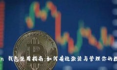 imToken 钱包使用指南：如何有效激活与