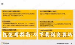 imToken钱包使用指南：从下载到交易的