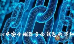 在imToken中安全删除多余钱包的详细步