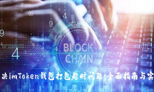 如何解决imToken钱包打包超时问题：全面指南与实用技巧