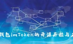 以太坊钱包imToken的开源历程与未来展望