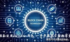 如何注册和使用imToken钱包：一步步带