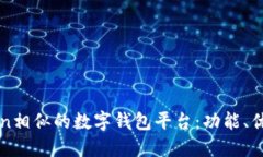 探索与imToken相似的数字钱包平台：功