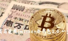 如何下载与使用imToken冷钱包2.0：一步