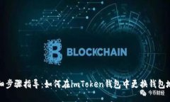 详细步骤指导：如何在imToken钱包中更