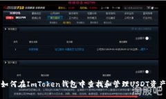 如何在ImToken钱包中查找和管理USDT资产