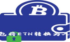 使用imToken钱包将ETH转换为人民币的详细指南