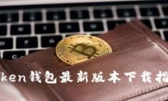 安全便捷的Token钱包最新版本下载指南