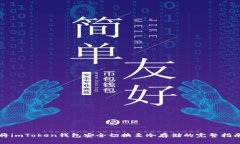 将imToken钱包安全切换至冷存储的完整
