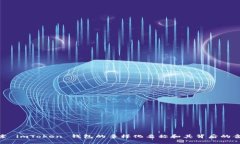 探索 imToken 钱包的多样化名称和其背后