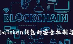 深入解析imToken钱包的安全机制与用户