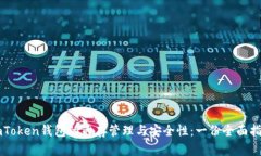 imToken钱包的内存管理与安全性：一份