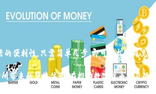   通过imToken钱包便捷充值宽带的方法解析 / 
 guanjianci imToken, 宽带充值, 加密钱包, 数字货币 /guanjianci 

引言
随着数字货币的快速发展，越来越多的人开始使用加密钱包来管理他们的资产。imToken作为一款受欢迎的移动加密钱包，不仅支持各种数字资产的存储与交易，还提供了许多便捷的功能，包括宽带充值。本文将详尽介绍如何通过imToken钱包来实现宽带充值，帮助用户充分利用这一现代化的金融工具。

imToken钱包简介
imToken是一款多功能的数字资产钱包，主要面向区块链用户，支持以太坊、比特币等多种主流加密货币。用户可以通过该钱包轻松地进行资产的管理、交易及转换。其用户界面友好，操作简单，即使是初学者也能很快上手。此外，imToken还提供了去中心化的应用（DApp）访问功能，让用户能够连接更多的区块链服务。

宽带充值的背景
在数字化时代，传统的支付方式逐渐被更为灵活的选择所取代。不少网络服务商开始接受数字货币作为支付方式，因此通过加密钱包进行宽带充值逐渐成为一种新兴趋势。这种方式不仅方便快捷，还能让用户充分利用他们持有的数字资产。

如何通过imToken钱包进行宽带充值
通过imToken钱包进行宽带充值的步骤相对简单，但需要用户事先准备好一些条件。以下是详细的操作流程：

h4步骤一：安装imToken钱包/h4
首先，用户需在自己的移动设备上安装imToken钱包。可以去官方网站或各大应用商店下载并安装，注意选择适合自己操作系统的版本。安装完成后，按照提示创建钱包，记得妥善保存助记词和私钥以确保资产安全。

h4步骤二：充值数字货币/h4
在进行宽带充值之前，用户需要向自己的imToken钱包中充值数字货币。可以通过交易所购买比特币、以太坊等，然后将其转入自己的imToken钱包。转账完成后，可以在钱包中查看到账的余额。

h4步骤三：选择宽带服务商/h4
并非所有的宽带服务商都支持数字货币支付，因此用户需要事先确认自己所使用的宽带提供商是否支持此类支付方式。如果确认支持，用户可以访问服务商的官网或官方应用程序，了解具体的支付流程。

h4步骤四：进行支付/h4
在了解服务商的支付方式后，用户可以选择合适的充值金额，并选择“用数字货币支付”的选项。此时，服务商会提供相应的支付地址和二维码，用户只需要在imToken钱包内选择“发送”功能，输入对方的地址及支付金额，确认交易后即可完成支付。

注意事项及技巧
虽然通过imToken进行宽带充值非常方便，但是用户在操作过程中仍需注意以下几点：

h41. 确认交易信息/h4
在确认支付前，务必再次检查支付地址和金额，确保无误。数字货币交易是不可逆的，一旦发送便无法追回。

h42. 了解网络拥堵情况/h4
在网络高峰期间，交易确认时间可能较长，因此建议在平时低峰时段进行充值，以确保快速到账。

h43. 关注手续费/h4
不同的网络和交易所可能会收取不同的手续费，用户在充值和消费时，建议提前了解相关费用，避免造成不必要的损失。

总结
通过imToken钱包进行宽带充值是一种创新且便利的方式，不仅可以帮助用户更高效地管理数字资产，还能在一定程度上提升日常生活的便利性。只需简单几步，即可轻松完成充值，让您拥有更流畅的网络体验。如果您还未尝试这一方式，不妨就从今天开始，探索这场数字化的交易之旅。

希望本文能够帮助用户全面了解imToken钱包如何进行宽带充值的相关流程与注意事项，同时也鼓励更多用户积极尝试数字货币支付所带来的便捷体验。在推动数字货币普及的同时，也为自己的生活增添了更多的选择与便利。