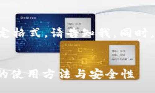 README
如您需要更详细的信息或特定格式，请告知我。同时，以下是响应您的请求的内容。
/README

全面解读 imToken 冷钱包的使用方法与安全性