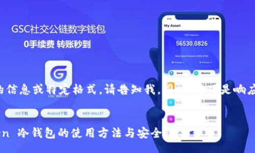 README
如您需要更详细的信息或特定格式，请告知我。同时，以下是响应您的请求的内容。
/README

全面解读 imToken 冷钱包的使用方法与安全性