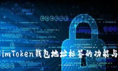 理解imToken钱包地址标签的功能与应用