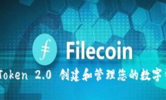 如何使用 imToken 2.0 创建和管理您的数字钱包：完