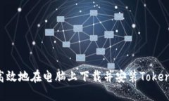 如何安全高效地在电脑上下载并安装Token.im官网版