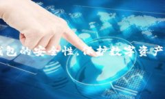 段落内容：为了确保您的数字资产安全，了解如