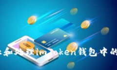 如何有效防止和处理imToken钱包中的U币被盗事件