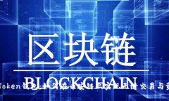 探索imToken钱包：如何在币安链上实现无缝交易与