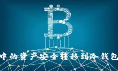如何将IM热钱包中的资产安全转移到冷钱包：一步