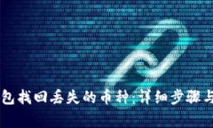 如何通过IM钱包找回丢失的币种：详细步骤与常见