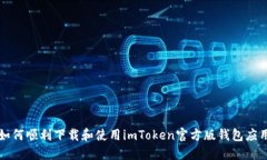 如何顺利下载和使用imToken官方版钱包应用