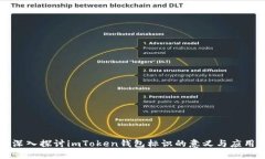 深入探讨imToken钱包标识的意义与应用