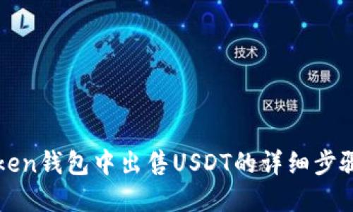在imToken钱包中出售USDT的详细步骤与技巧