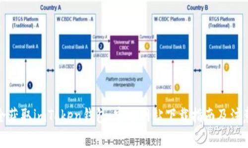 : 安全获取imToken钱包：官方网站下载指南及注意事项