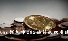 探索imToken钱包中EOS映射的双重过程与