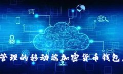 imToken在汉语中通常被称为“imToken钱包