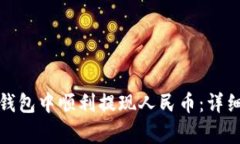 如何在Imtoken钱包中顺利提现人民币：